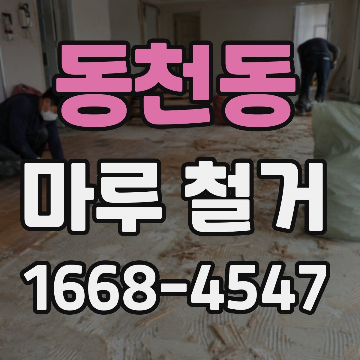동천동 마루 철거 전후 사진으로 보는 변화 포인트