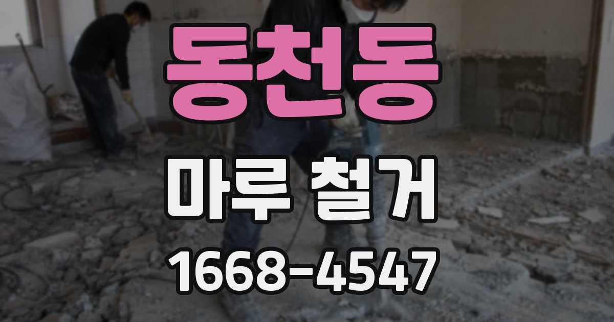 동천동 마루 철거