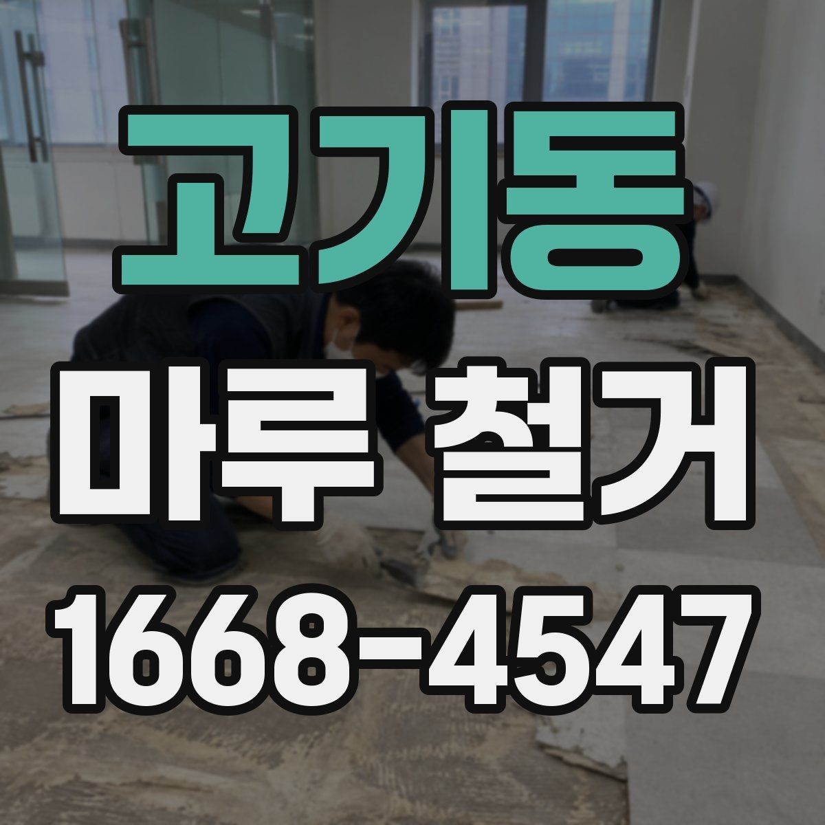 고기동 마루 철거 후 폐기물 처리 과정 안내