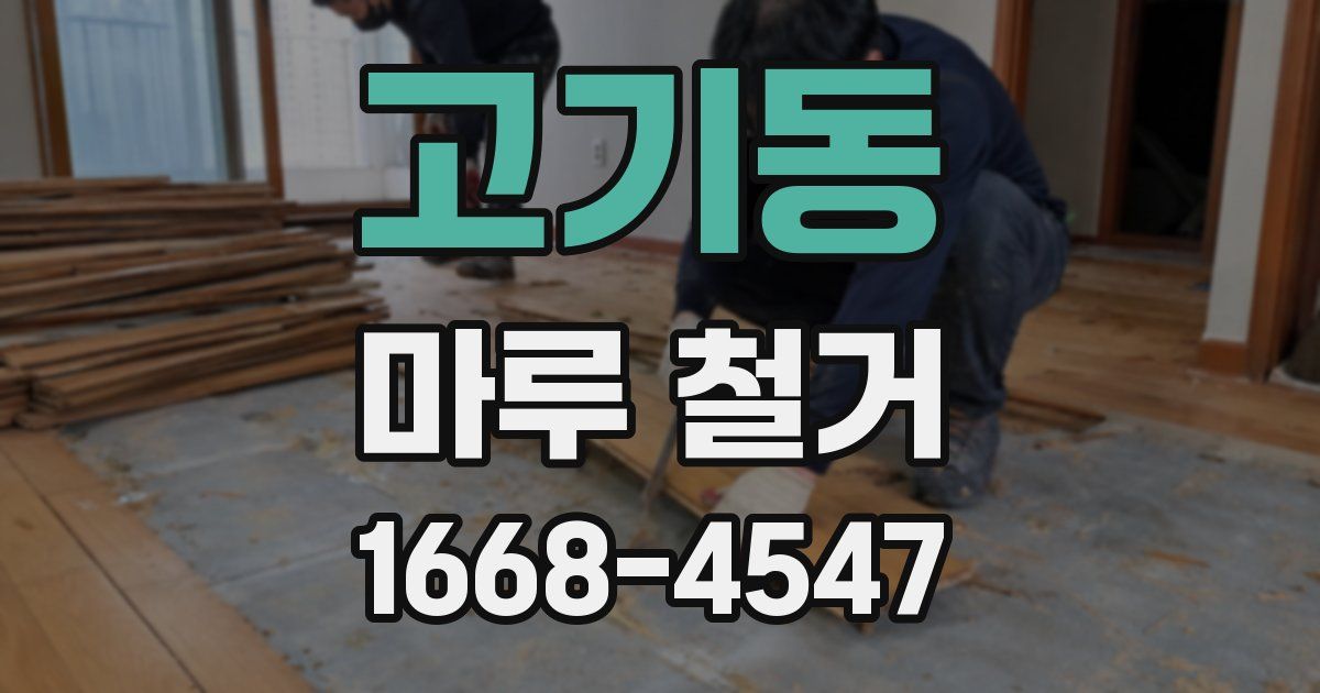 고기동 마루 철거