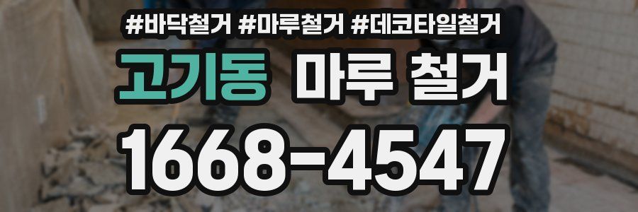 고기동 마루 철거