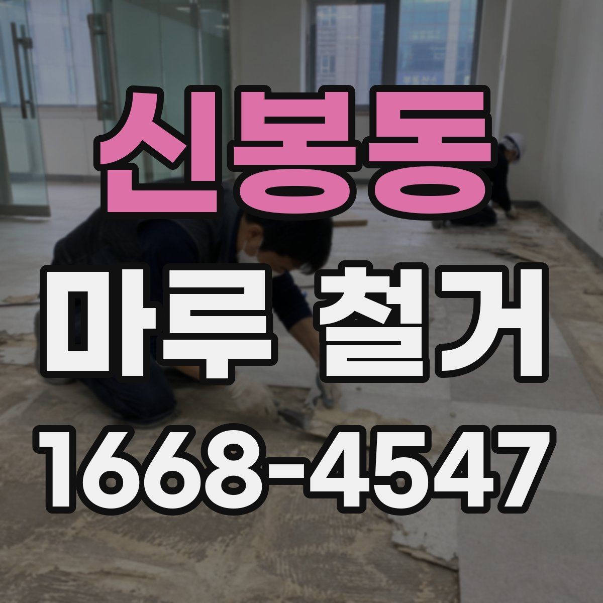 신봉동 마루 철거 과정과 작업 순서 정리