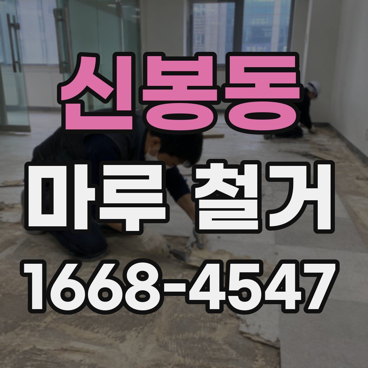 신봉동 마루 철거