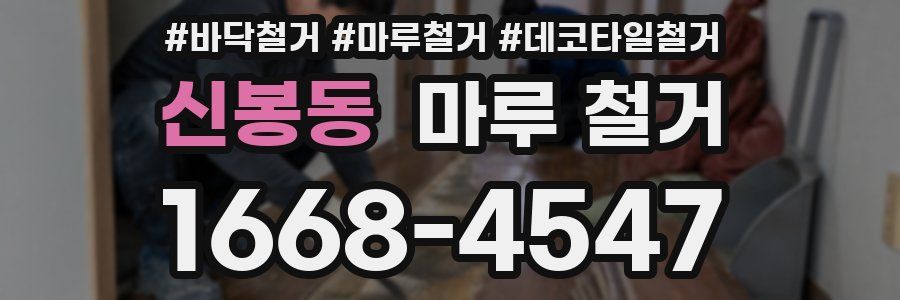 신봉동 마루 철거