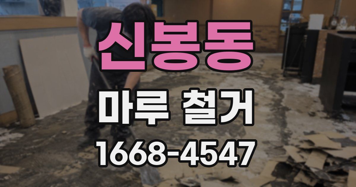 신봉동 마루 철거