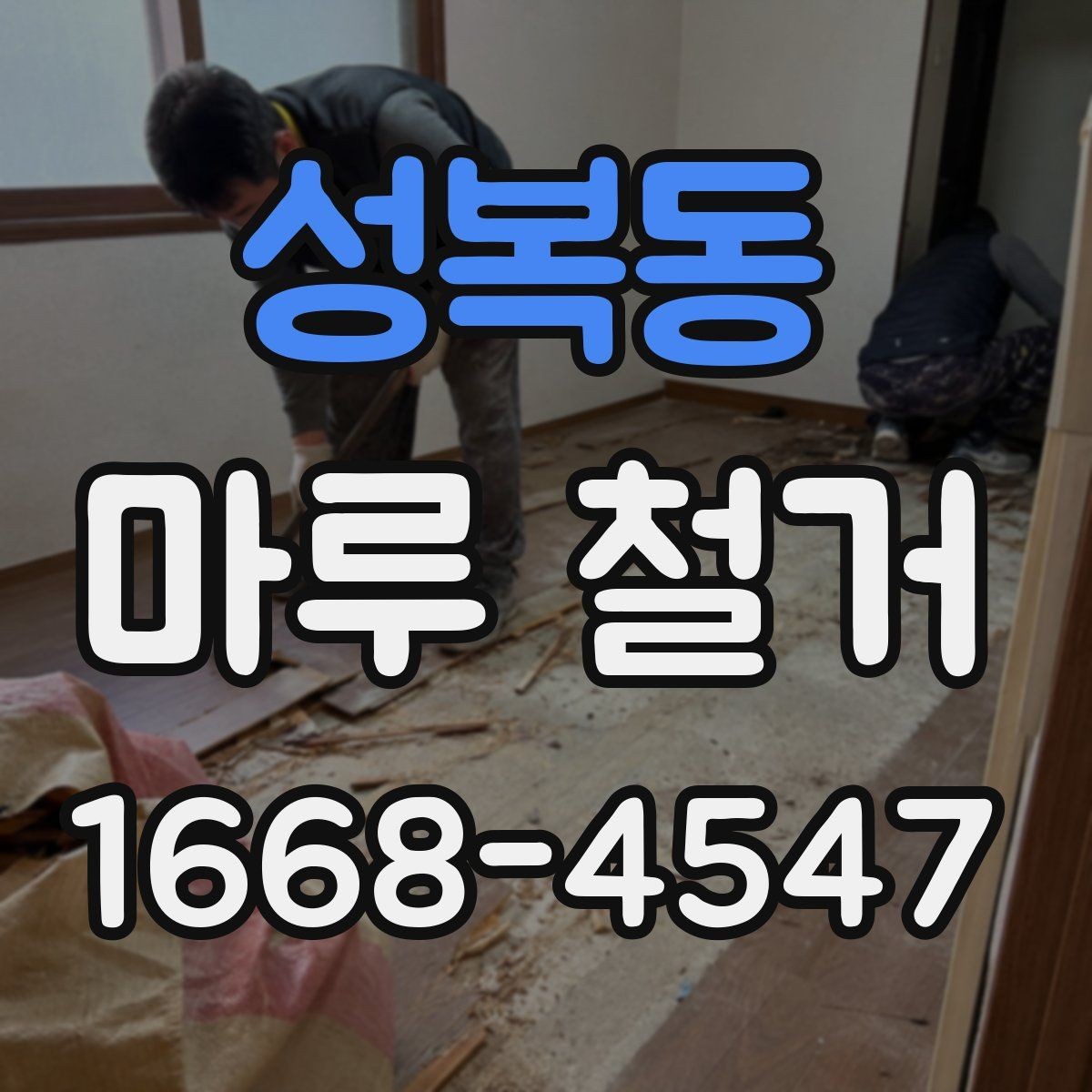 성복동 마루 철거 비용을 결정하는 주요 요소
