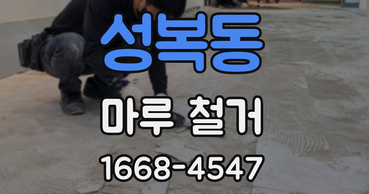 성복동 마루 철거