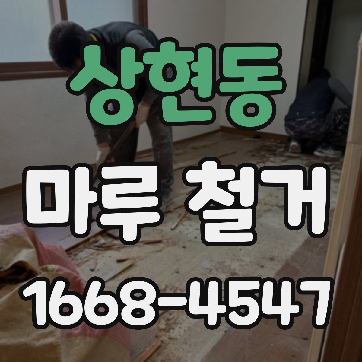 상현동 마루 철거 후 새 시공을 위한 현장 정리법