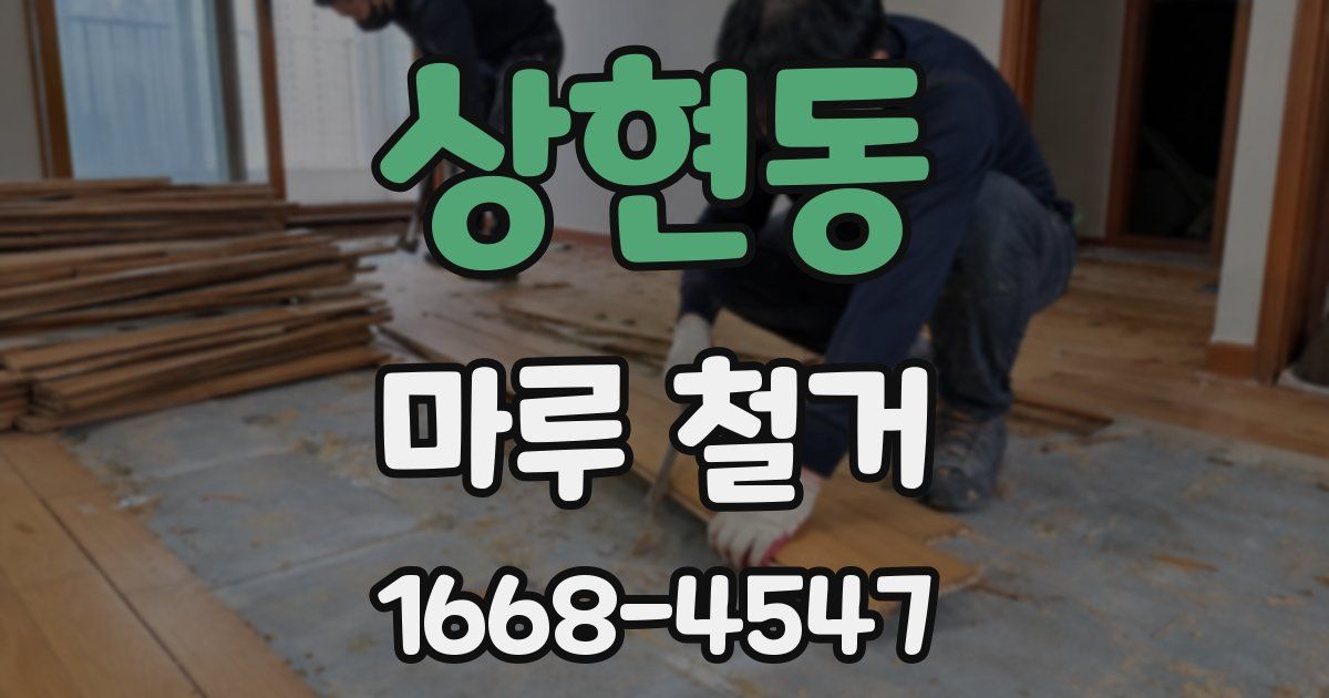 상현동 마루 철거
