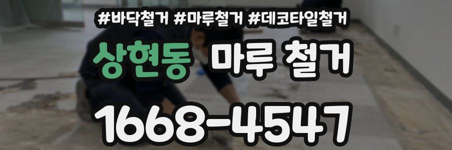 상현동 마루 철거