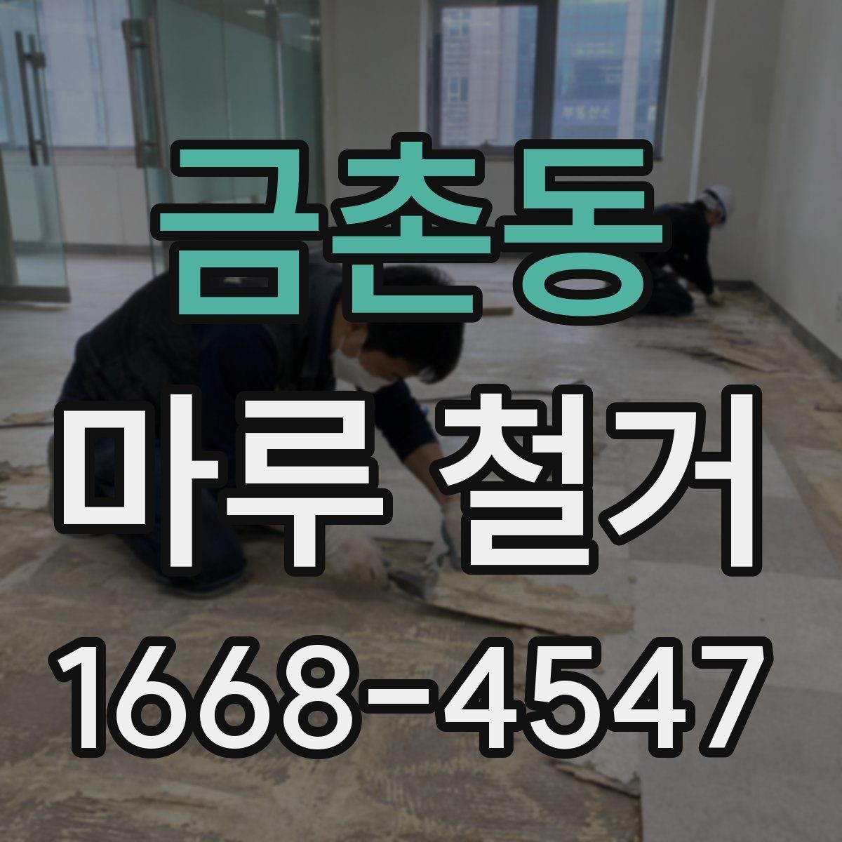 금촌동 마루 철거 후 바닥 상태에 따른 추가 공사