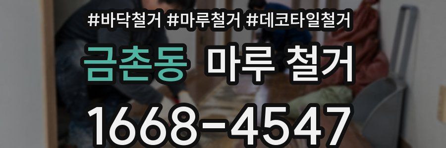 금촌동 마루 철거