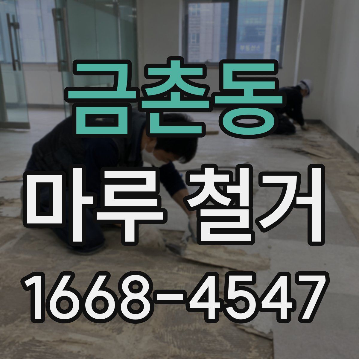 금촌동 마루 철거
