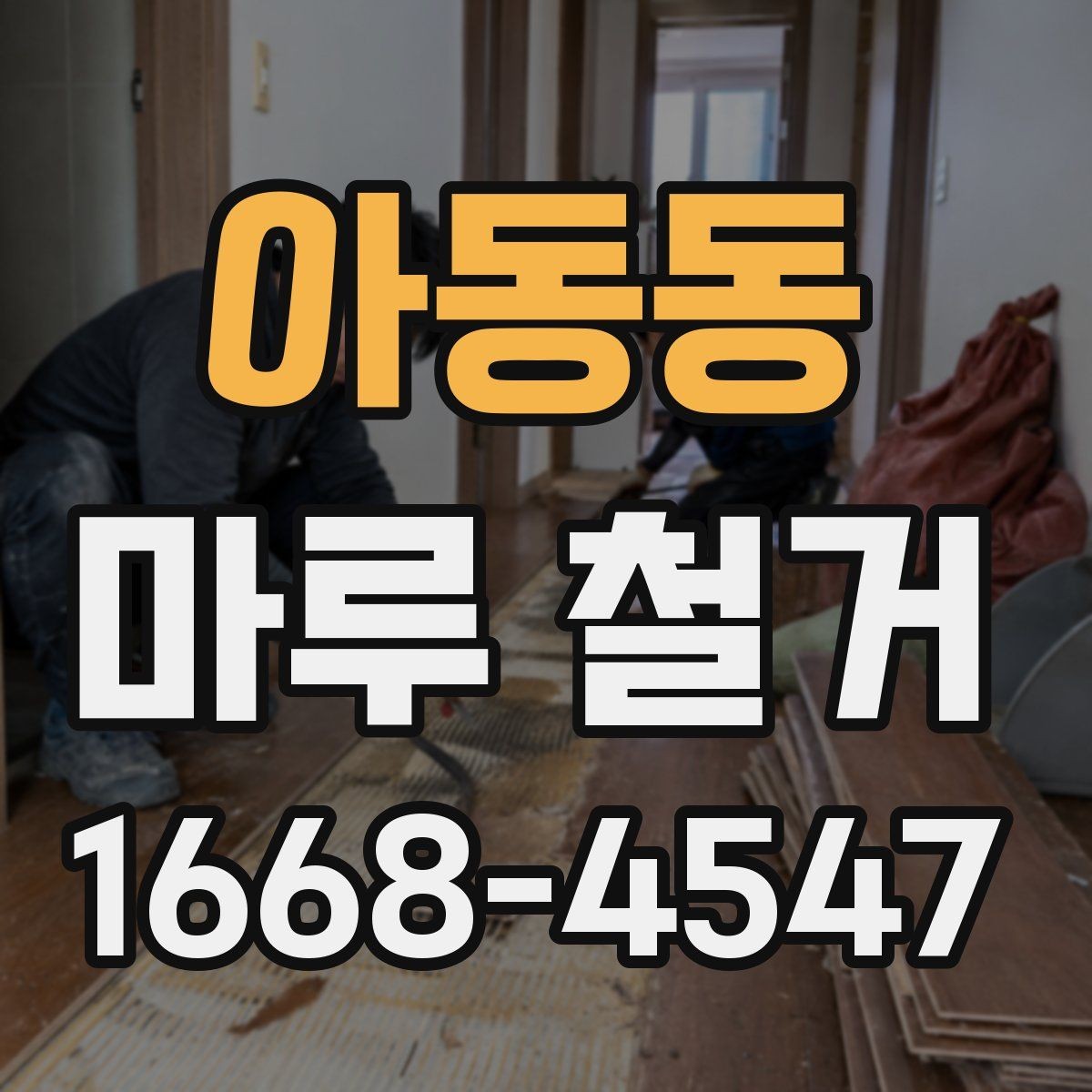 아동동 마루 철거 후 바닥 상태에 따른 추가 공사
