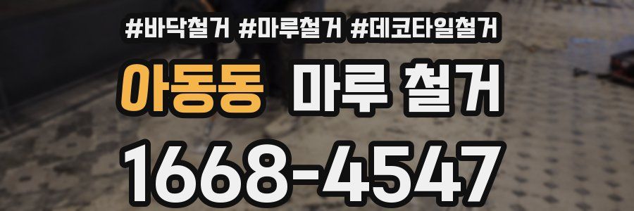 아동동 마루 철거