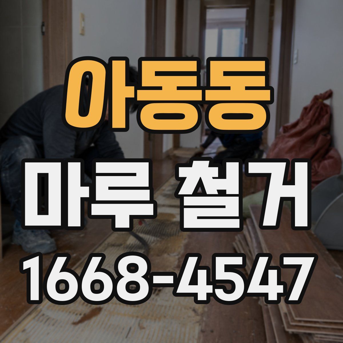 아동동 마루 철거