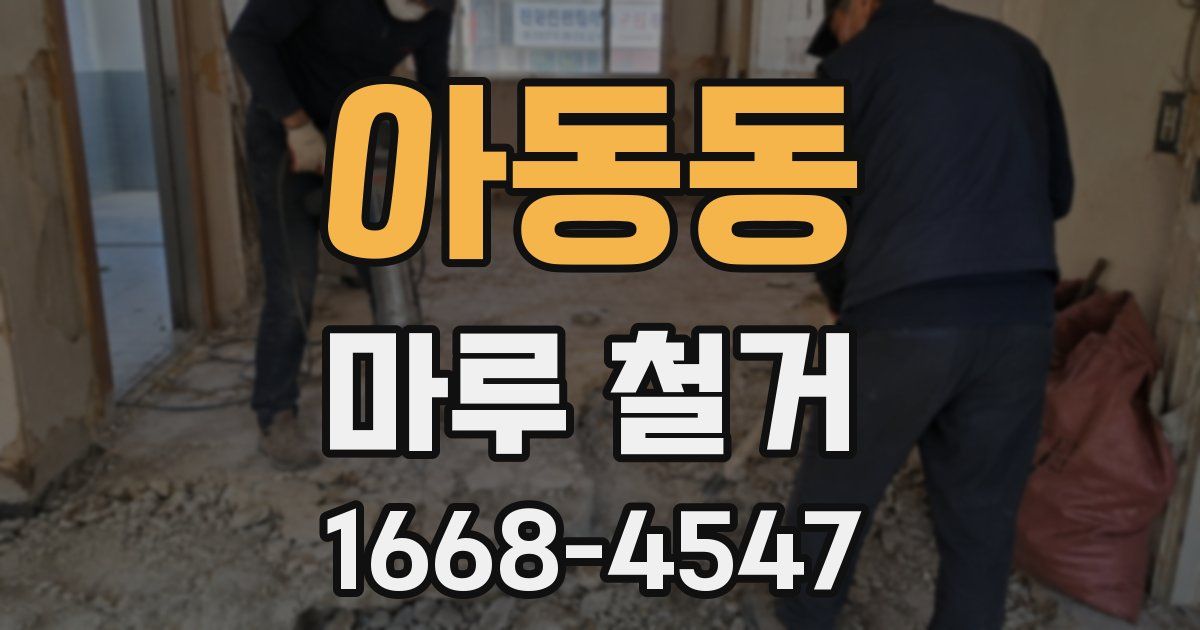 아동동 마루 철거