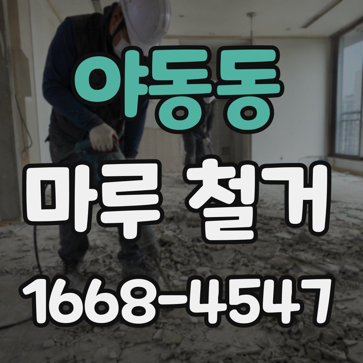 야동동 마루 철거 계획 세울 때 일정과 예산 정리