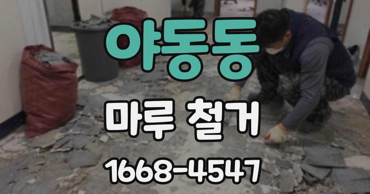 야동동 마루 철거