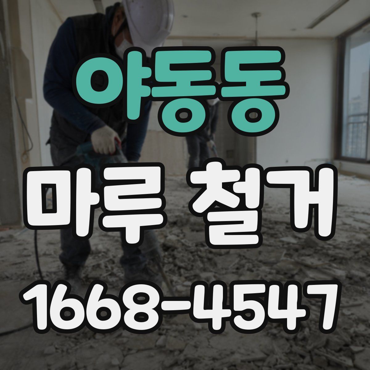 야동동 마루 철거