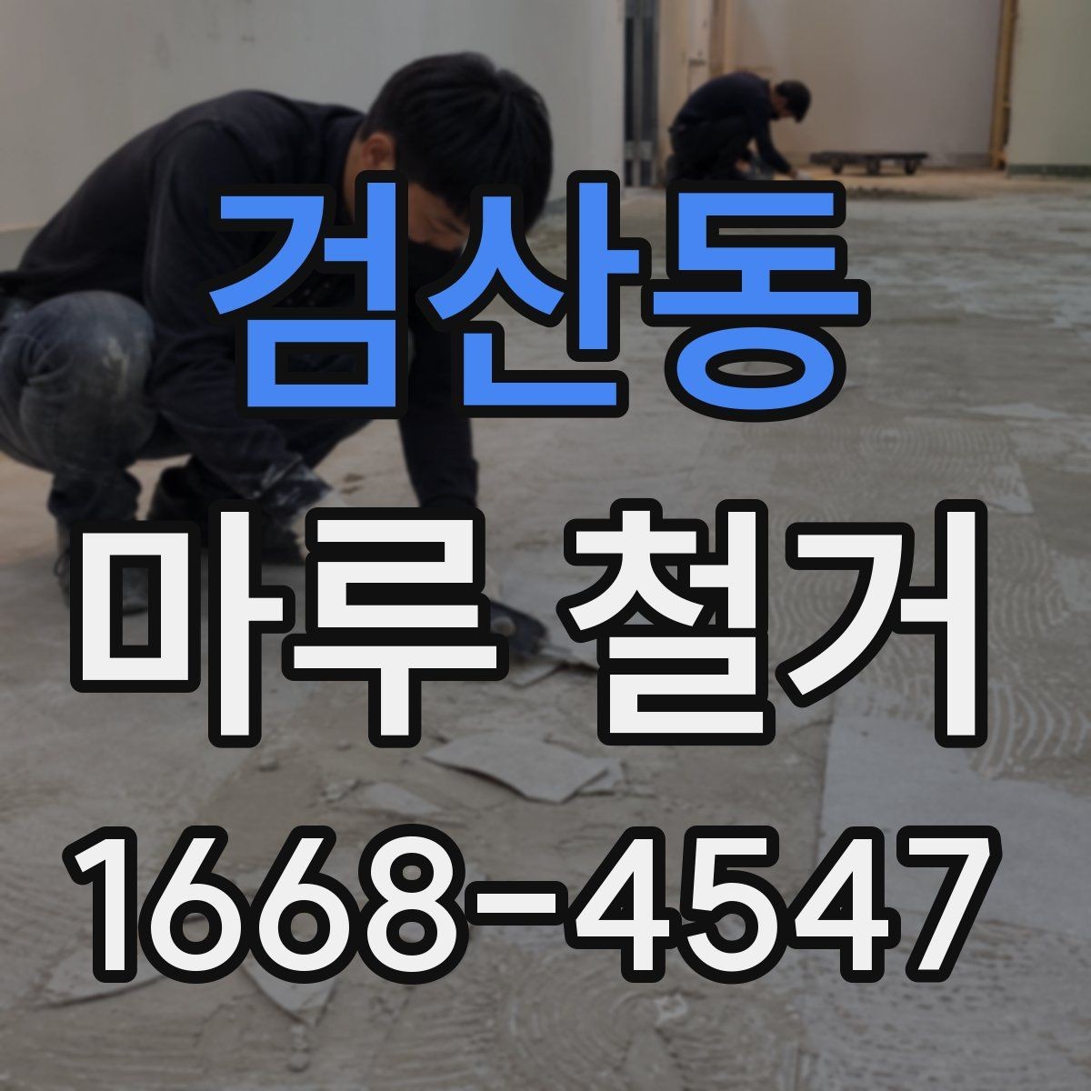 검산동 마루 철거 전에 가구와 짐 정리하는 요령