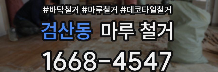 검산동 마루 철거