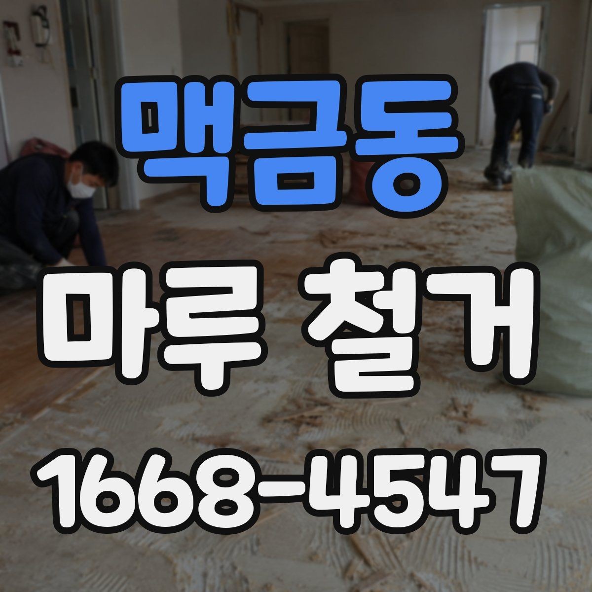 맥금동 마루 철거 후 청소와 정리 순서