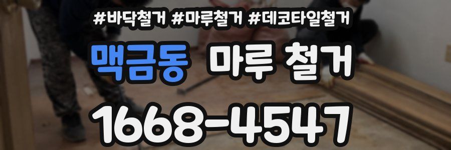 맥금동 마루 철거