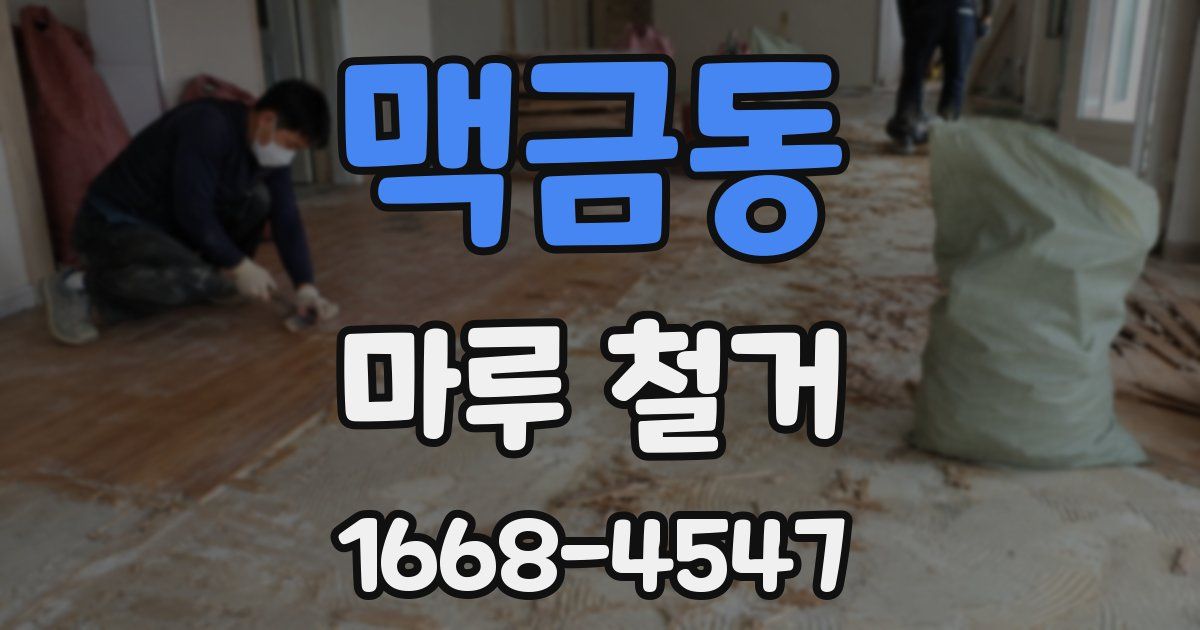 맥금동 마루 철거