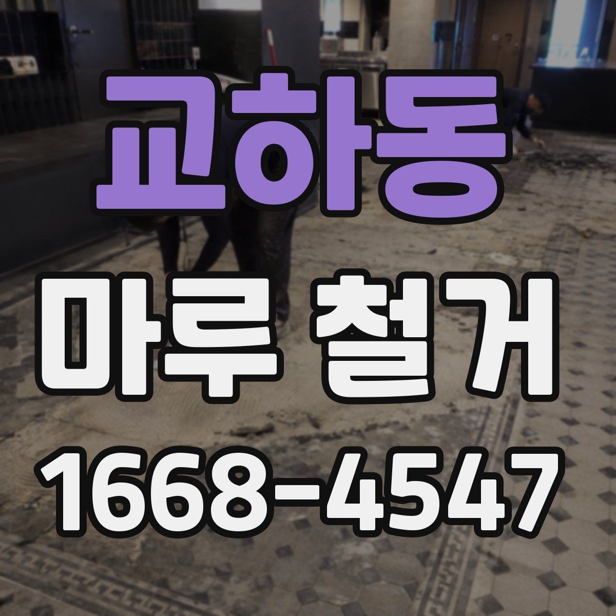 교하동 마루 철거 후 하자 분쟁을 줄이는 팁