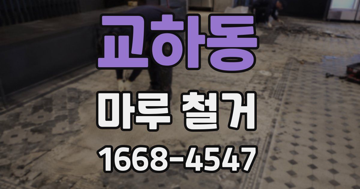 교하동 마루 철거