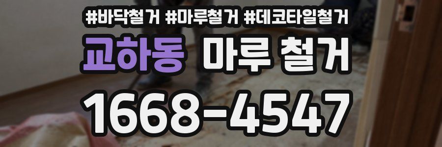 교하동 마루 철거