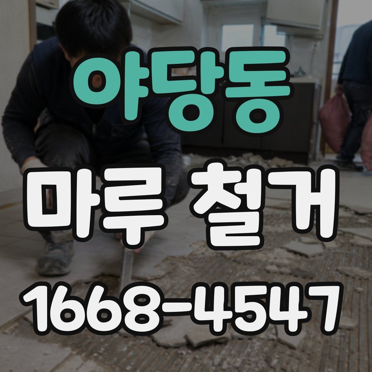야당동 마루 철거 견적 비교할 때 놓치기 쉬운 항목