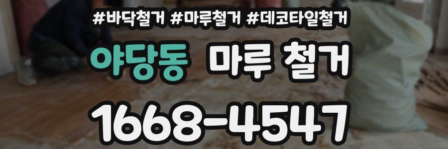 야당동 마루 철거
