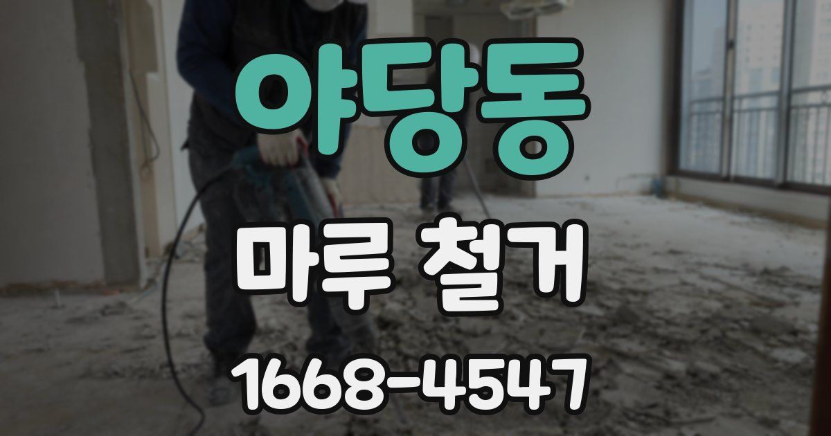 야당동 마루 철거