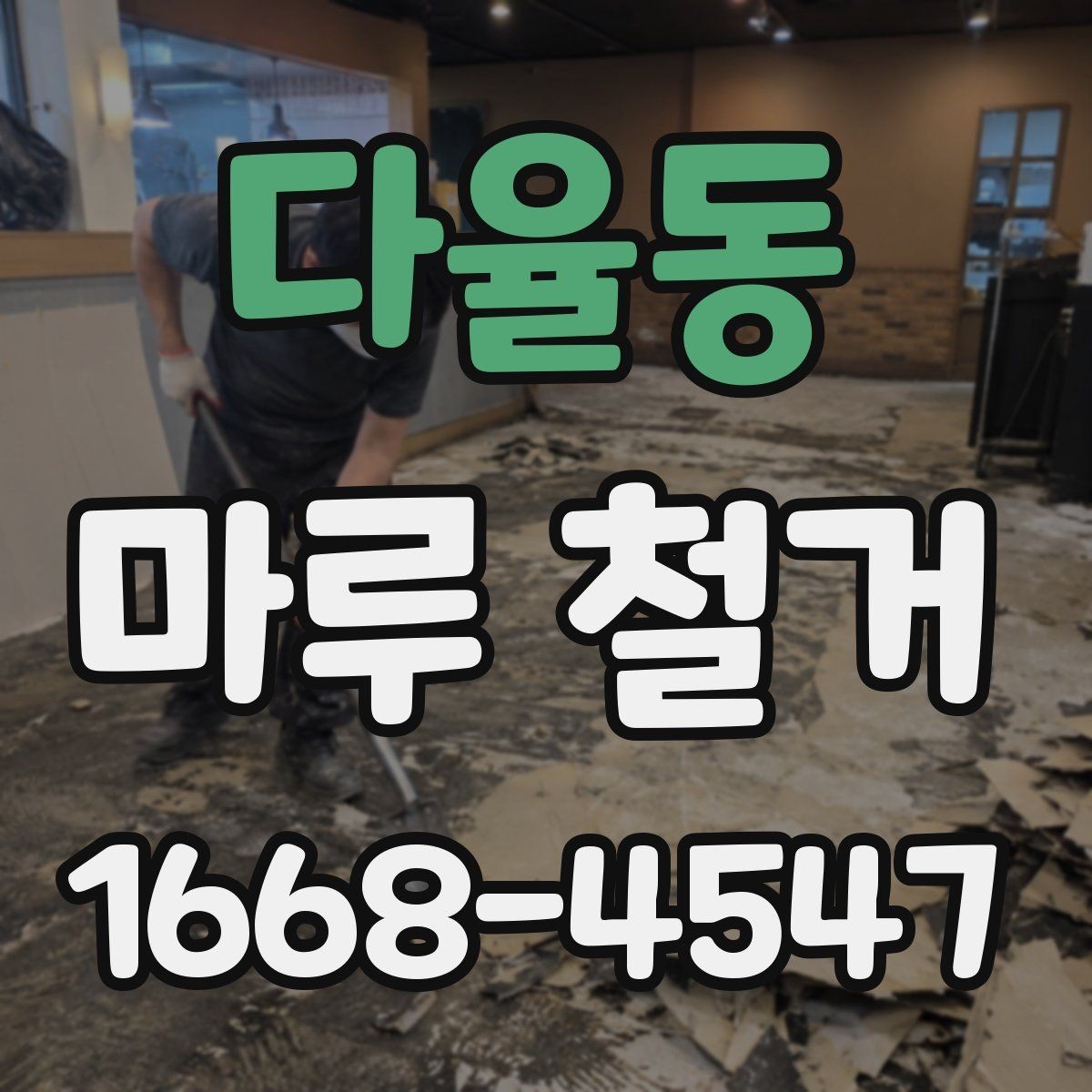 다율동 마루 철거 전 관리사무소에 확인할 사항
