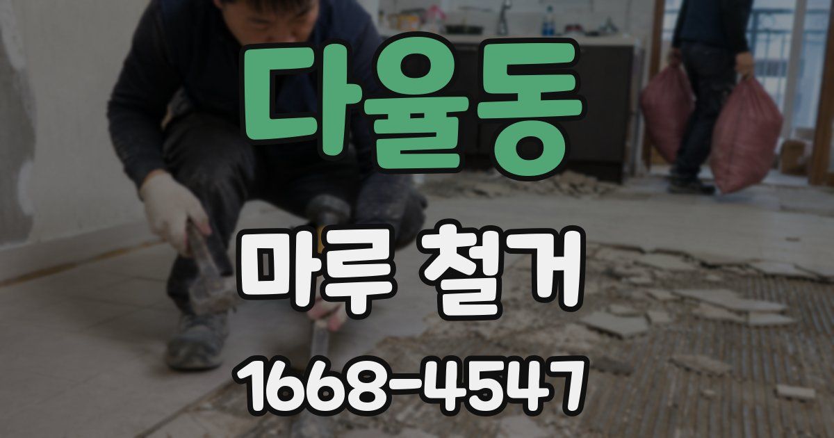 다율동 마루 철거
