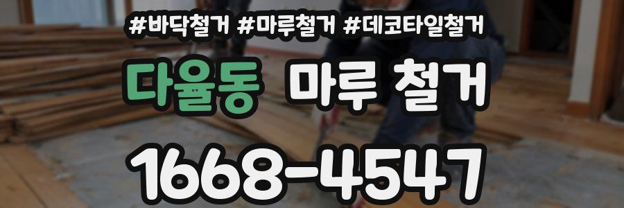 다율동 마루 철거