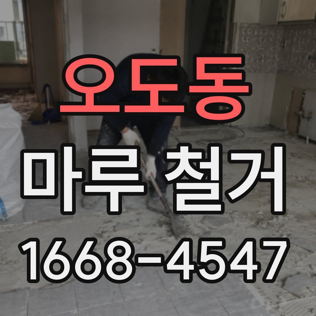 오도동 마루 철거 전 전기·난방 설비 확인하기