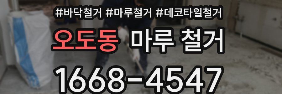 오도동 마루 철거