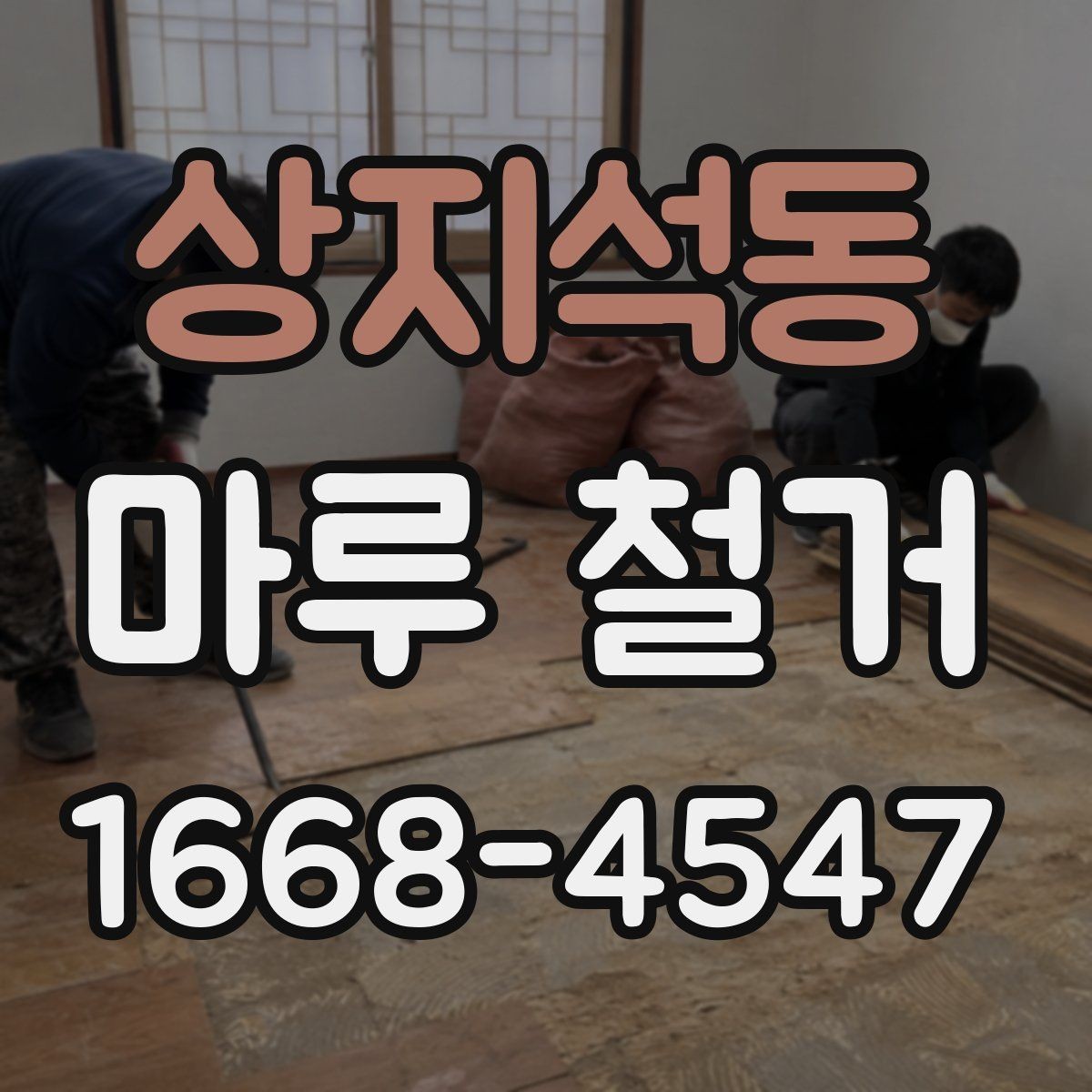 상지석동 마루 철거 작업 계획 세울 때 참고할 내용