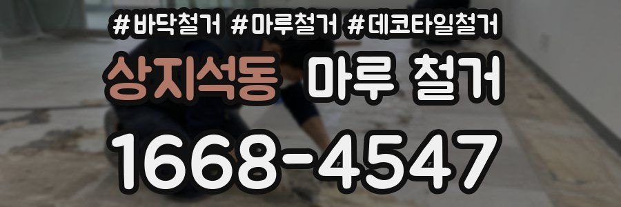 상지석동 마루 철거