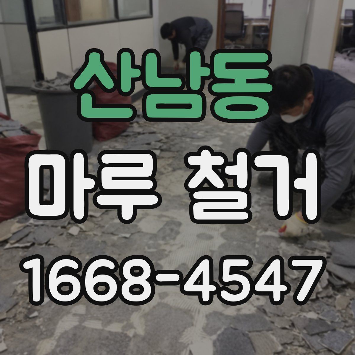 산남동 마루 철거 후 바닥 상태에 따라 달라지는 공사