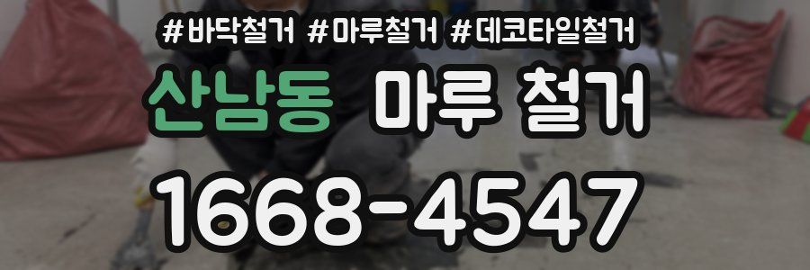 산남동 마루 철거