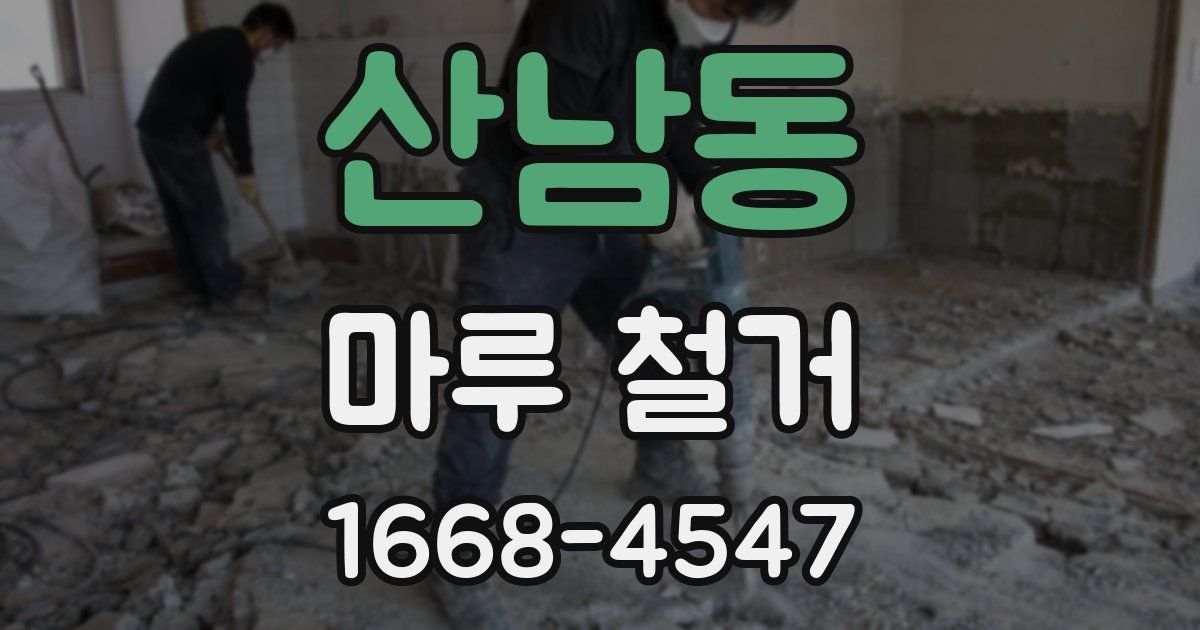 산남동 마루 철거