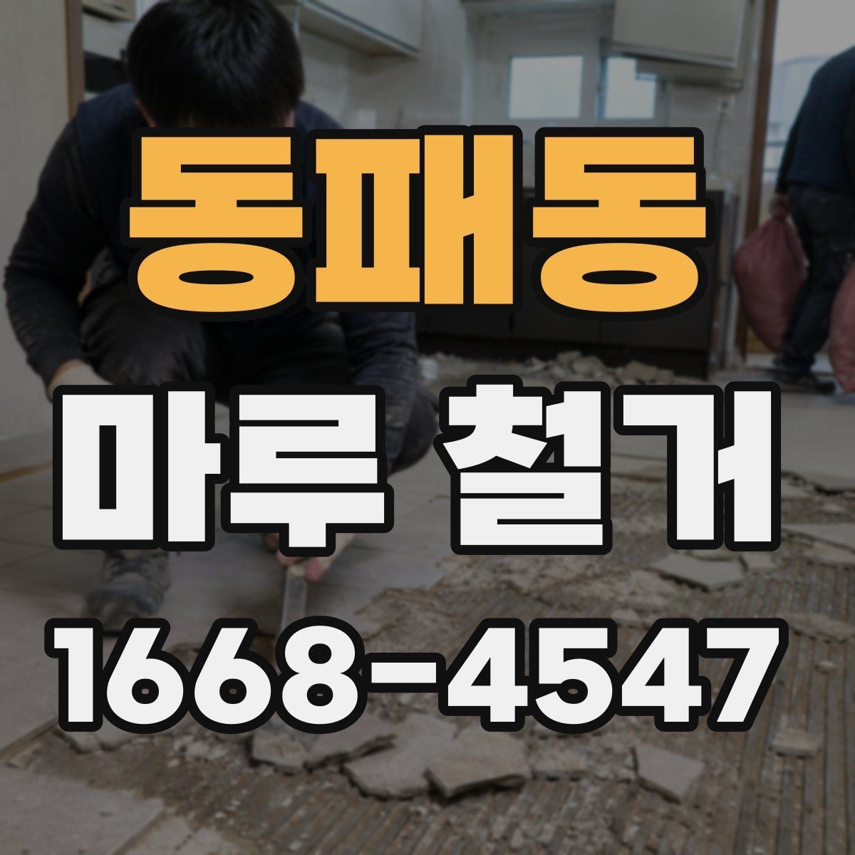 동패동 마루 철거 전후 사진으로 보는 변화 포인트