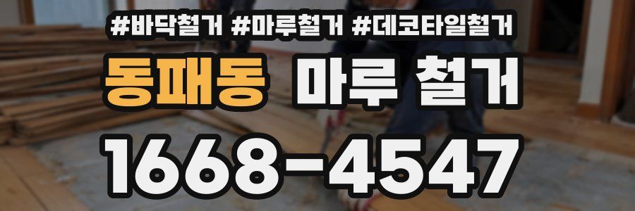 동패동 마루 철거