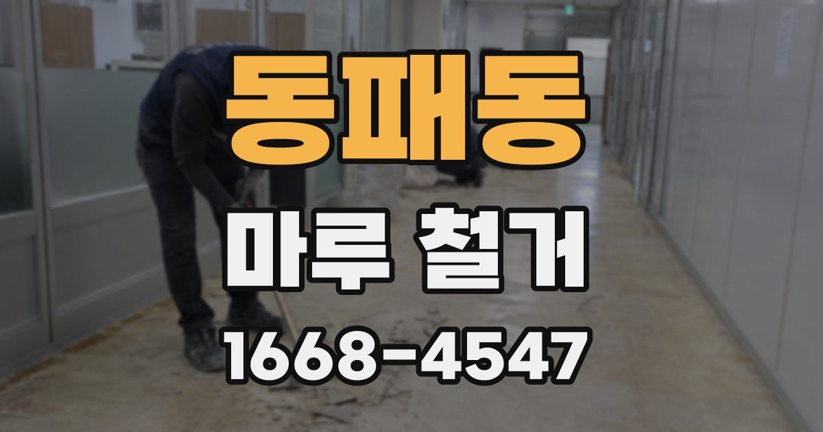 동패동 마루 철거
