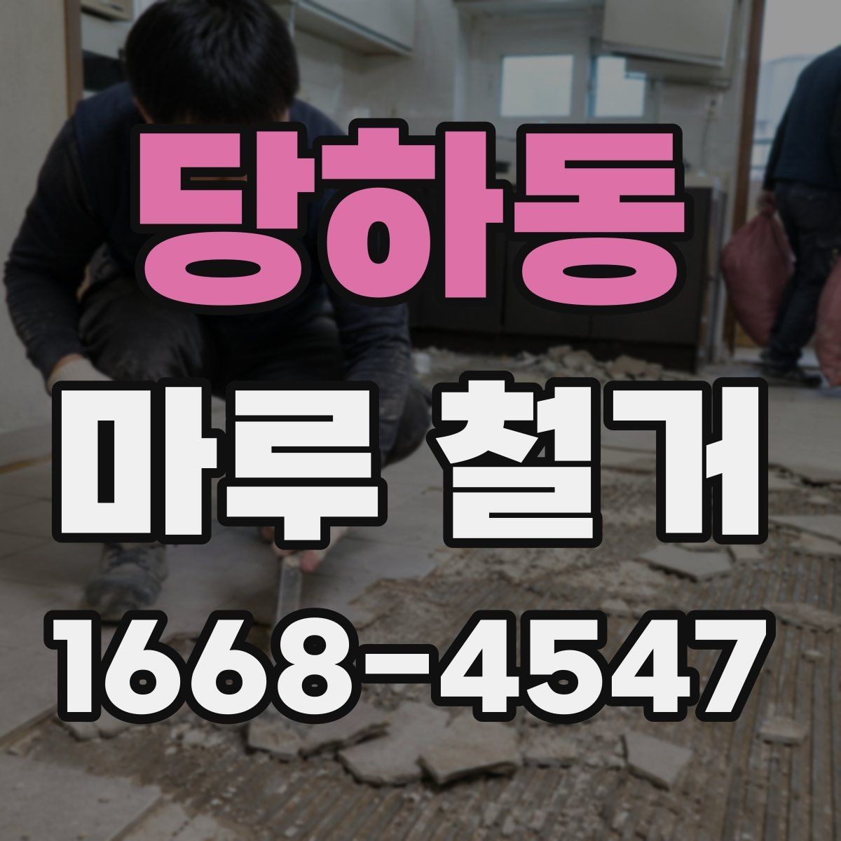 당하동 마루 철거 현장별 작업 방식 비교