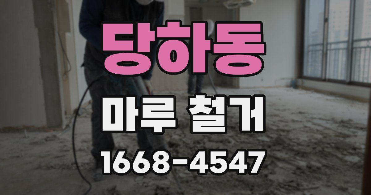 당하동 마루 철거
